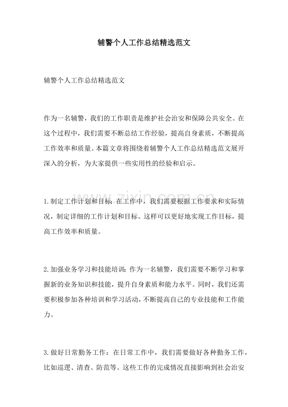 辅警个人工作总结范文.docx_第1页