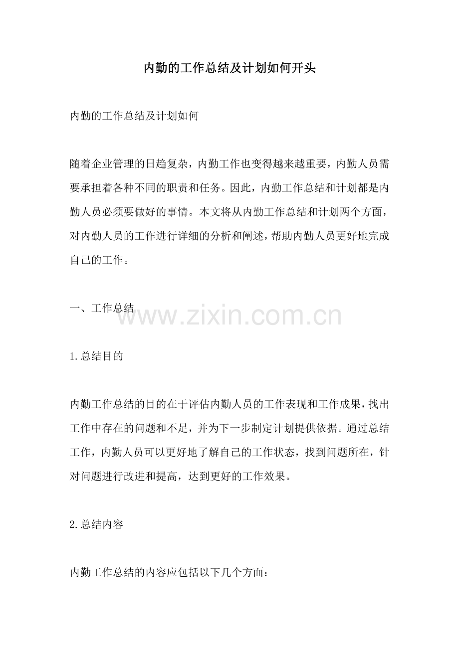 内勤的工作总结及计划如何开头.pdf_第1页