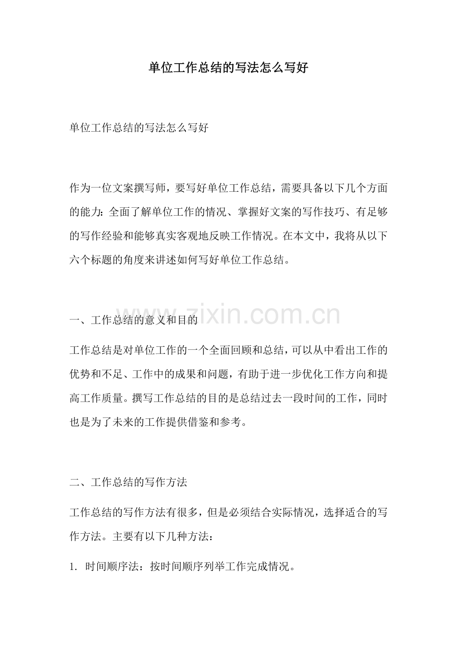 单位工作总结的写法怎么写好.docx_第1页