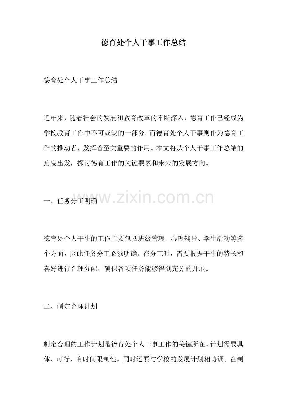 德育处个人干事工作总结.docx_第1页
