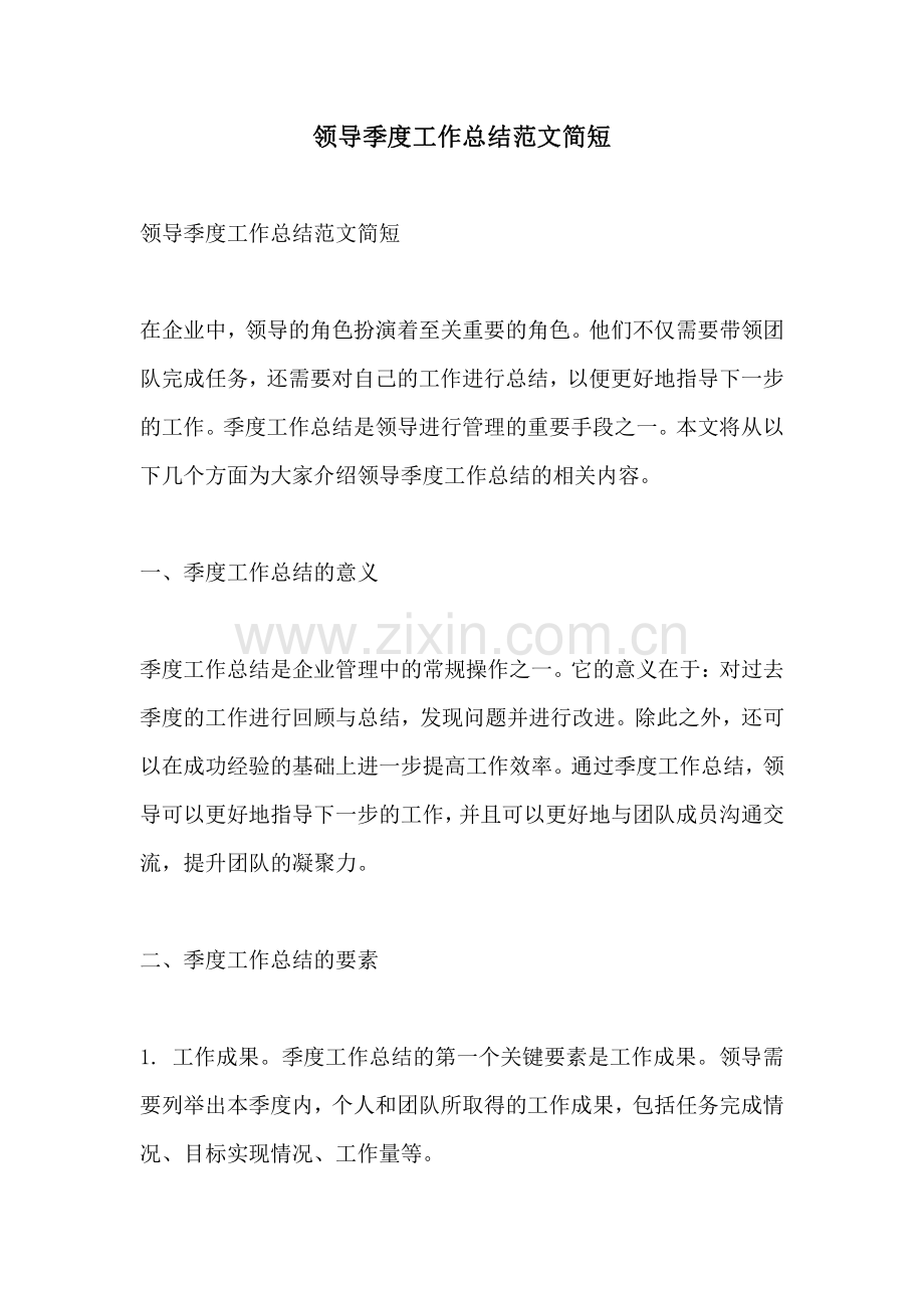 领导季度工作总结范文简短.pdf_第1页