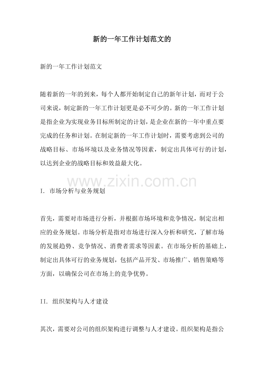新的一年工作计划范文的.docx_第1页
