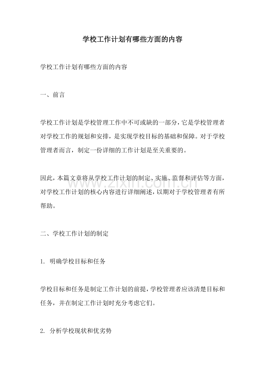 学校工作计划有哪些方面的内容.docx_第1页