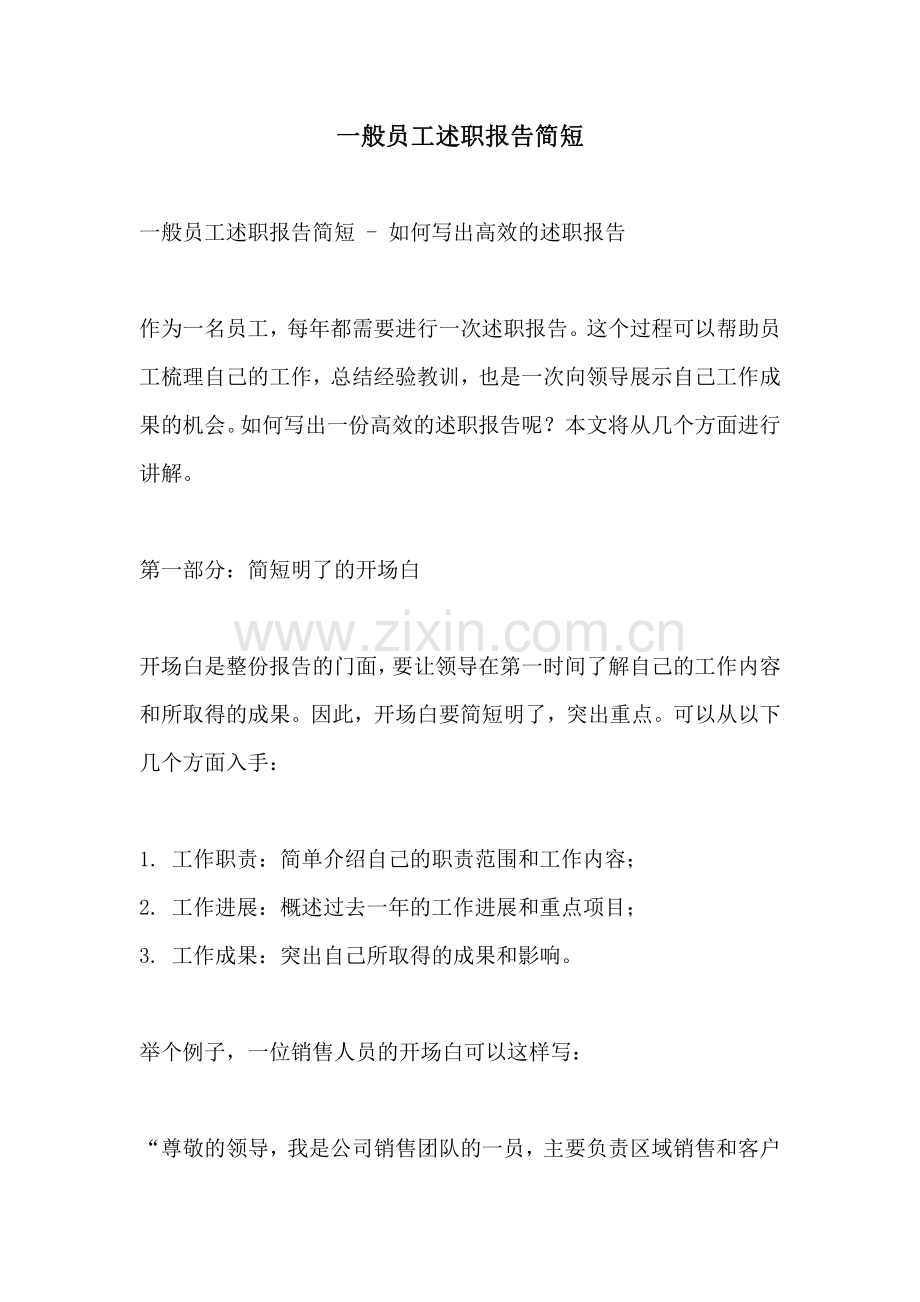 一般员工述职报告简短.pdf_第1页