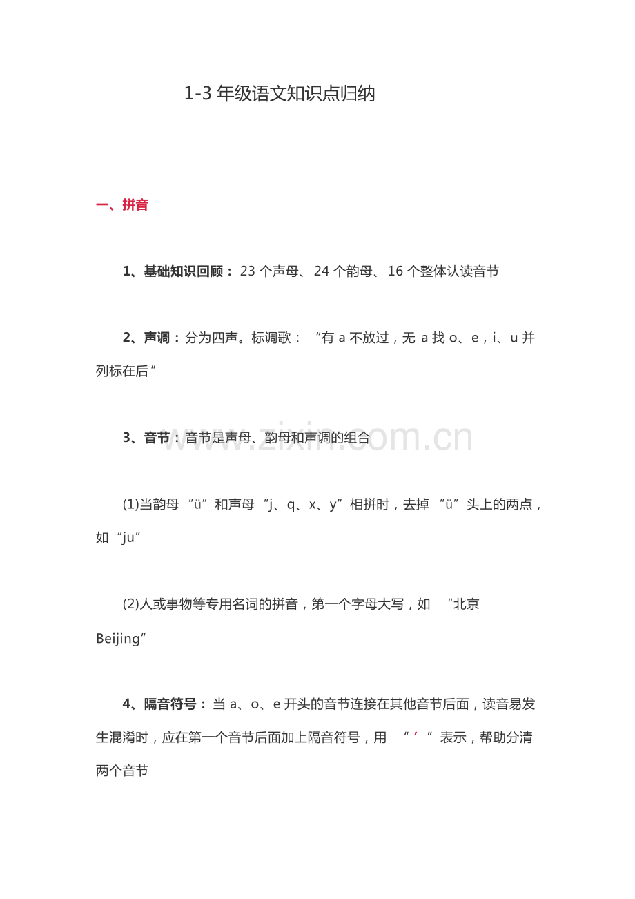 1-3年级语文知识点归纳-共14页.pdf_第1页