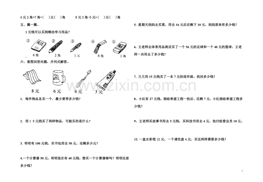 一年级数学下册第五单元测试题试.doc_第2页