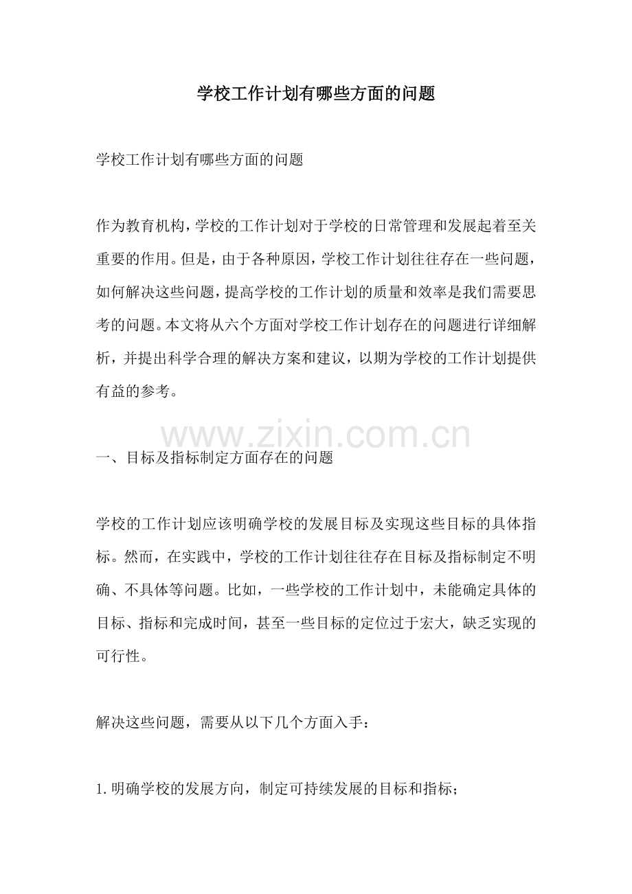 学校工作计划有哪些方面的问题.docx_第1页