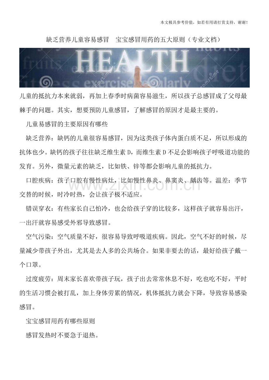 缺乏营养儿童容易感冒--宝宝感冒用药的五大原则.doc_第1页