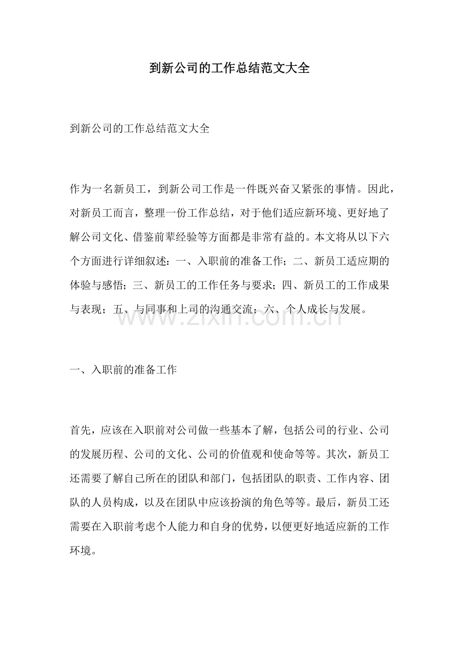 到新公司的工作总结范文大全.docx_第1页