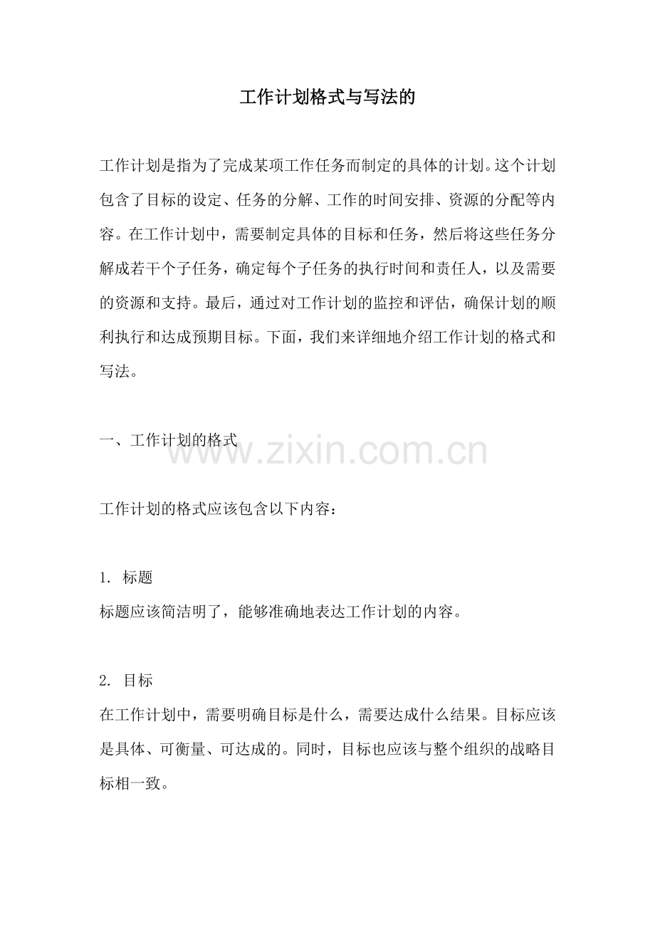 工作计划格式与写法的.docx_第1页
