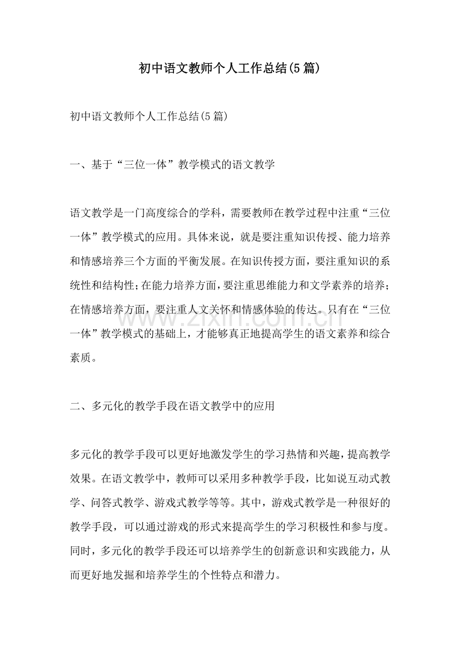 初中语文教师个人工作总结5篇.pdf_第1页