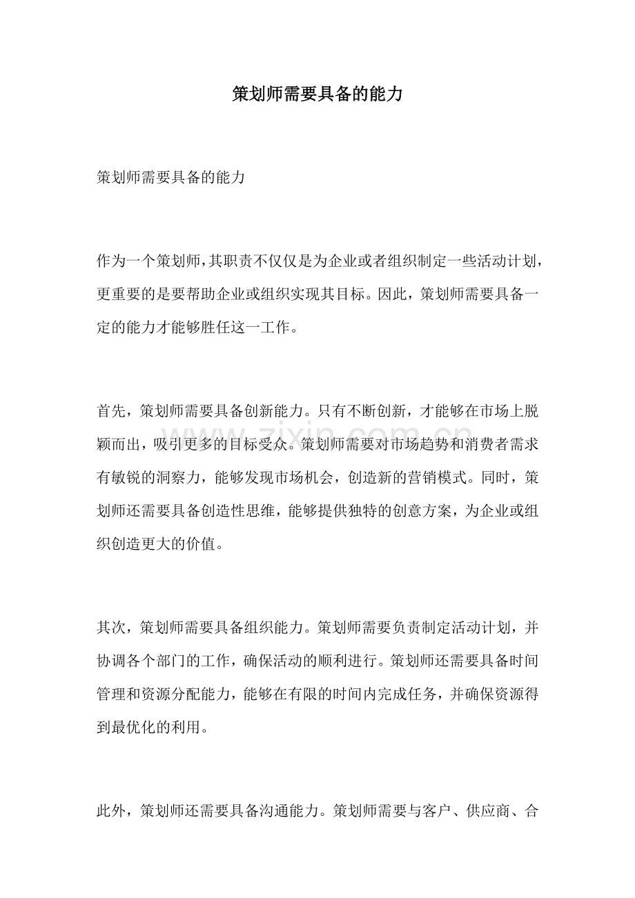 策划师需要具备的能力.docx_第1页