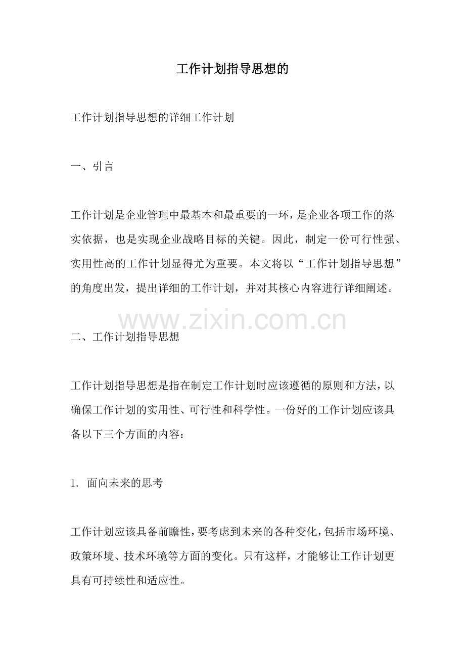 工作计划指导思想的.docx_第1页