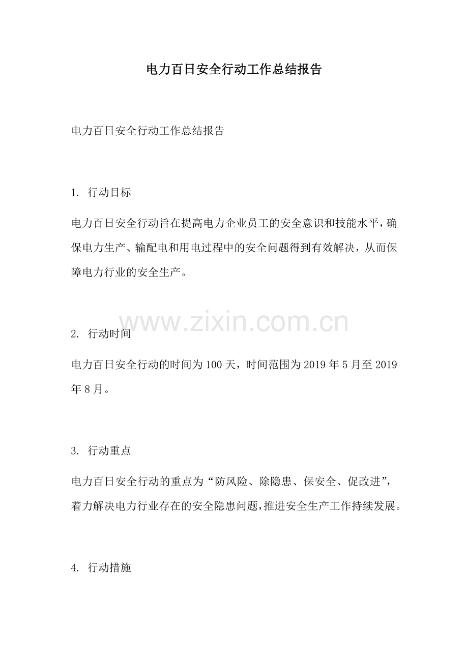 电力百日安全行动工作总结报告.docx_第1页