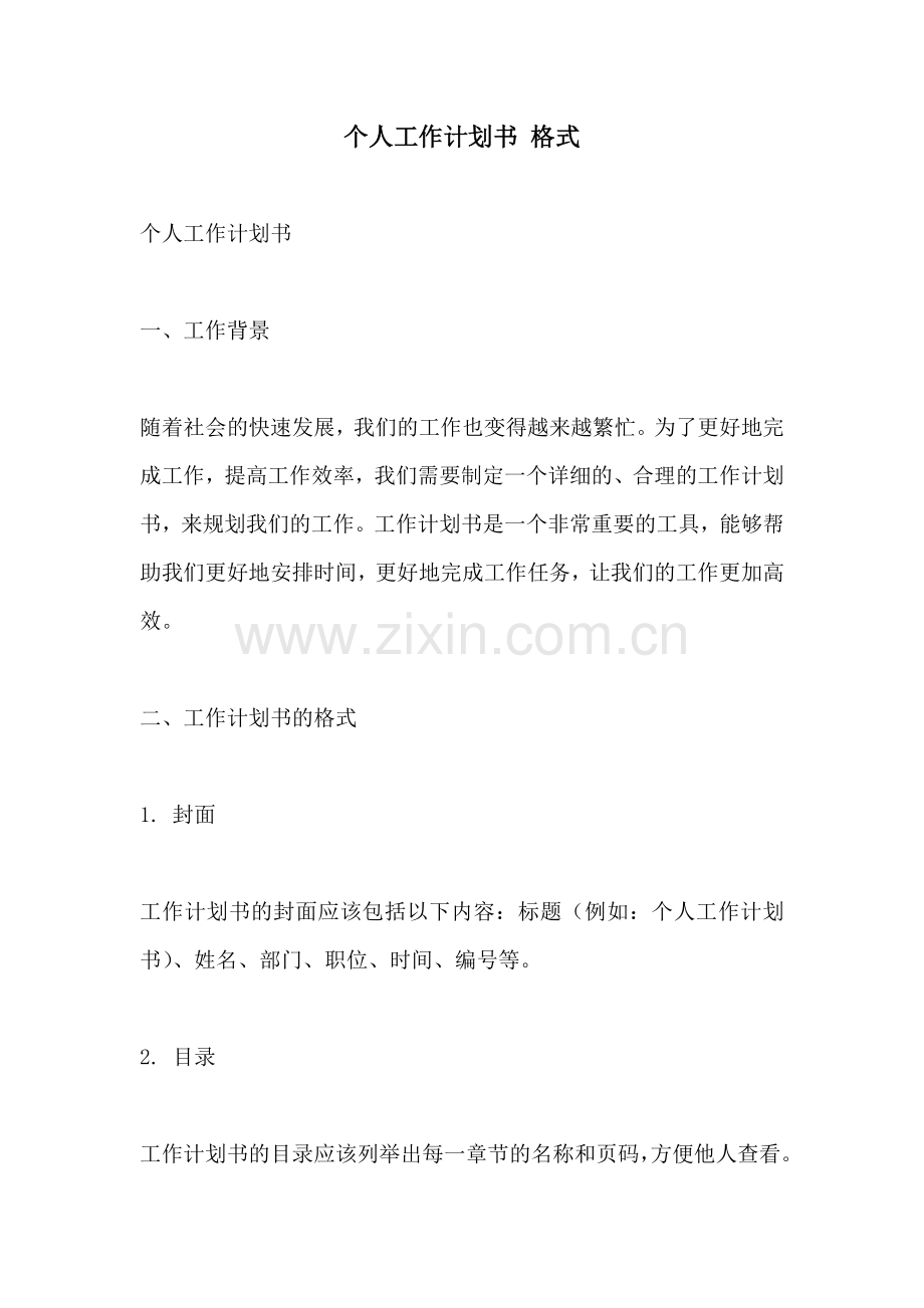 个人工作计划书 格式.docx_第1页