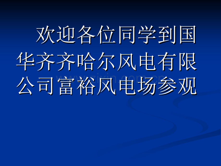 富裕风电场简介.pptx_第1页