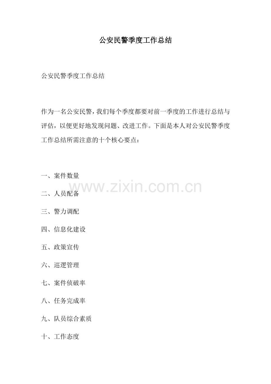 公安民警季度工作总结 (2).docx_第1页