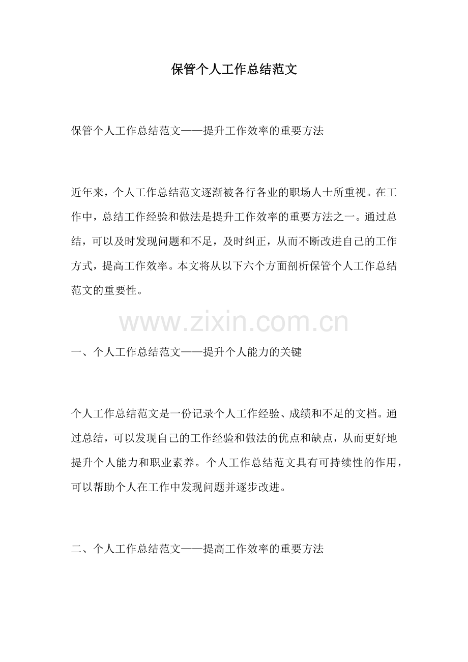保管个人工作总结范文.docx_第1页