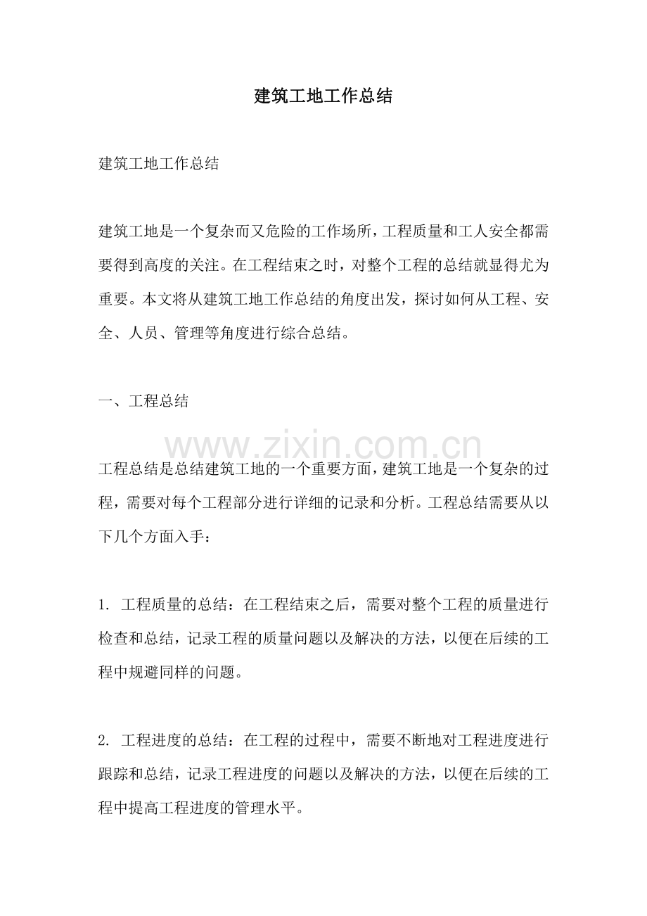 建筑工地工作总结.pdf_第1页