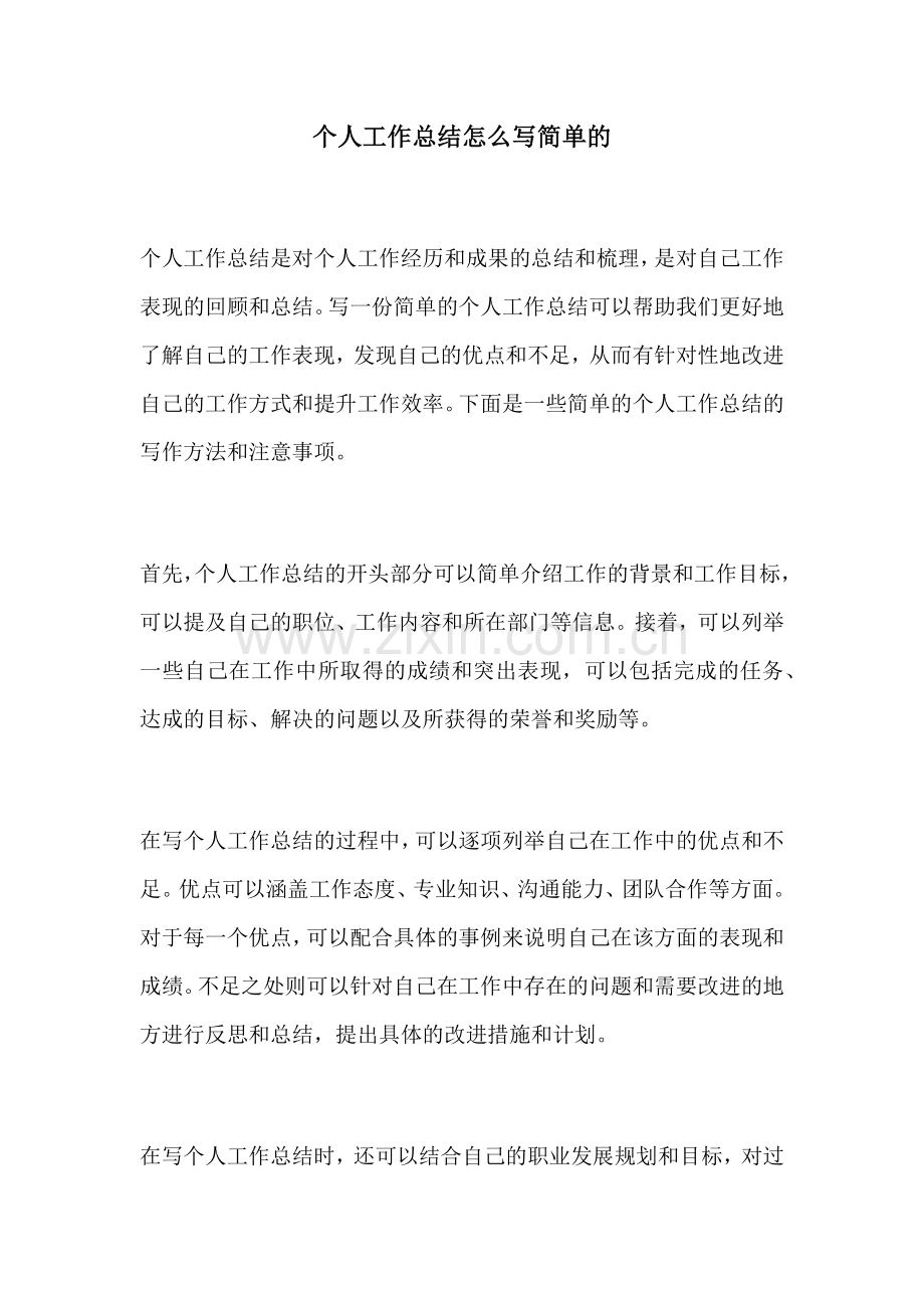个人工作总结怎么写简单的.docx_第1页