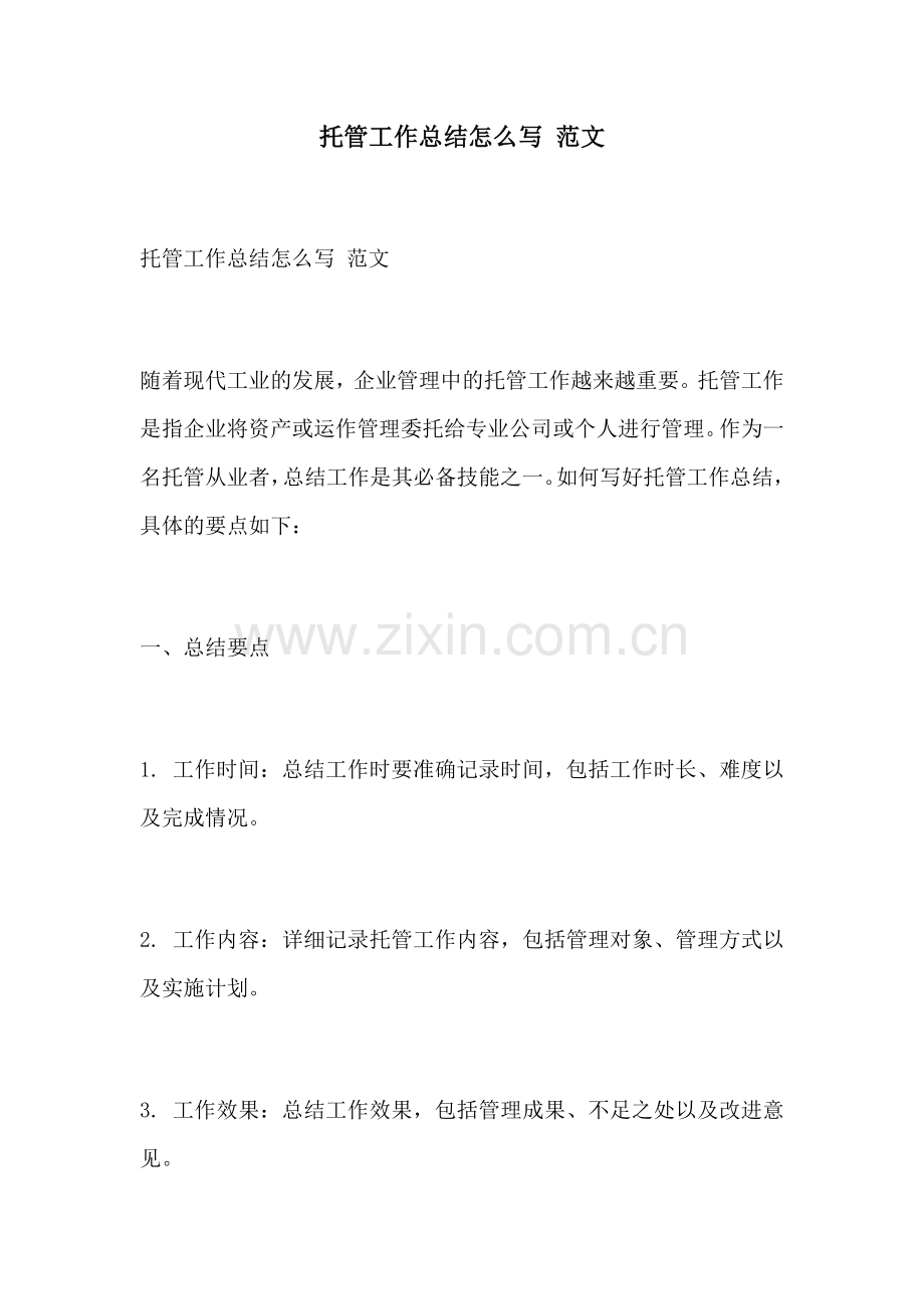 托管工作总结怎么写 范文.docx_第1页
