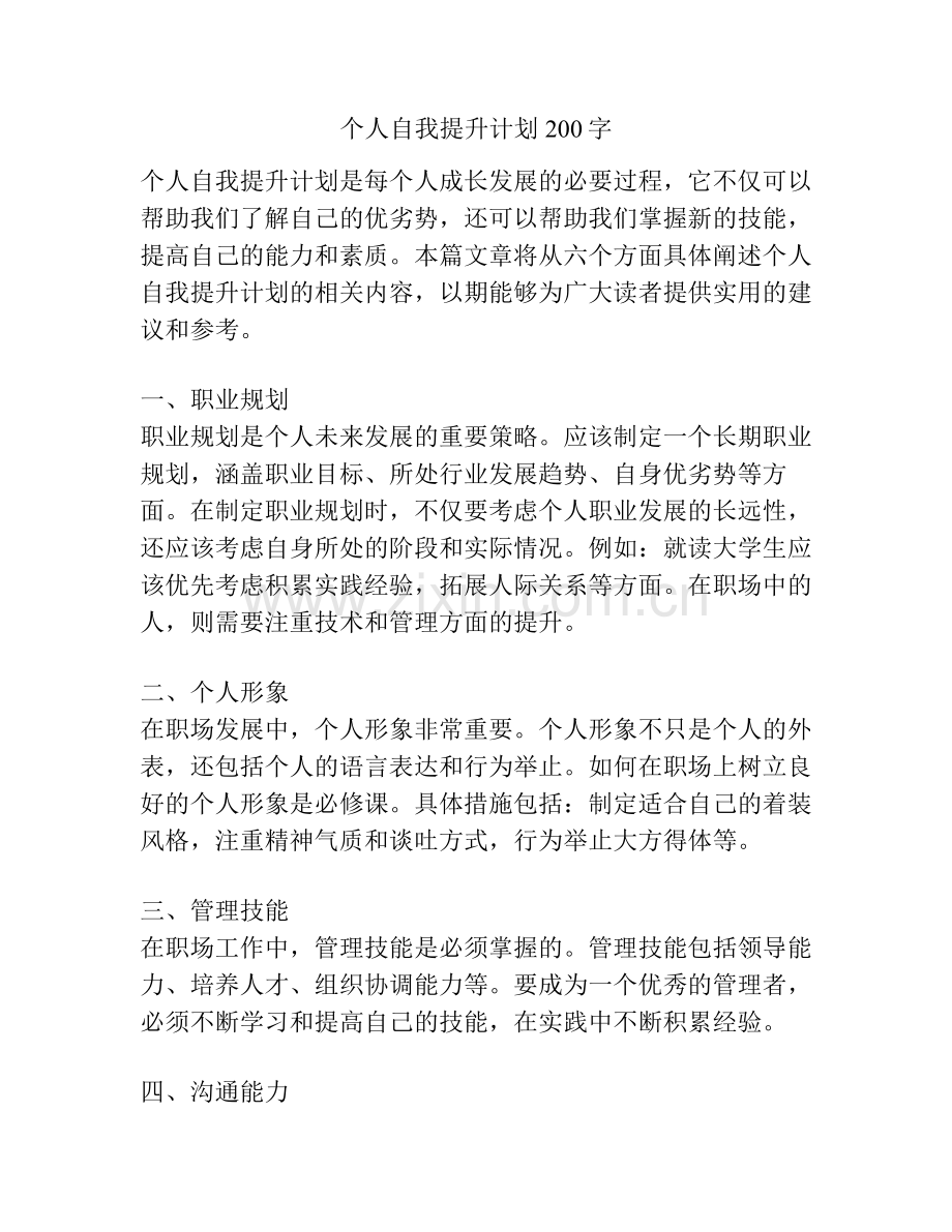 个人自我提升计划200字.pdf_第1页