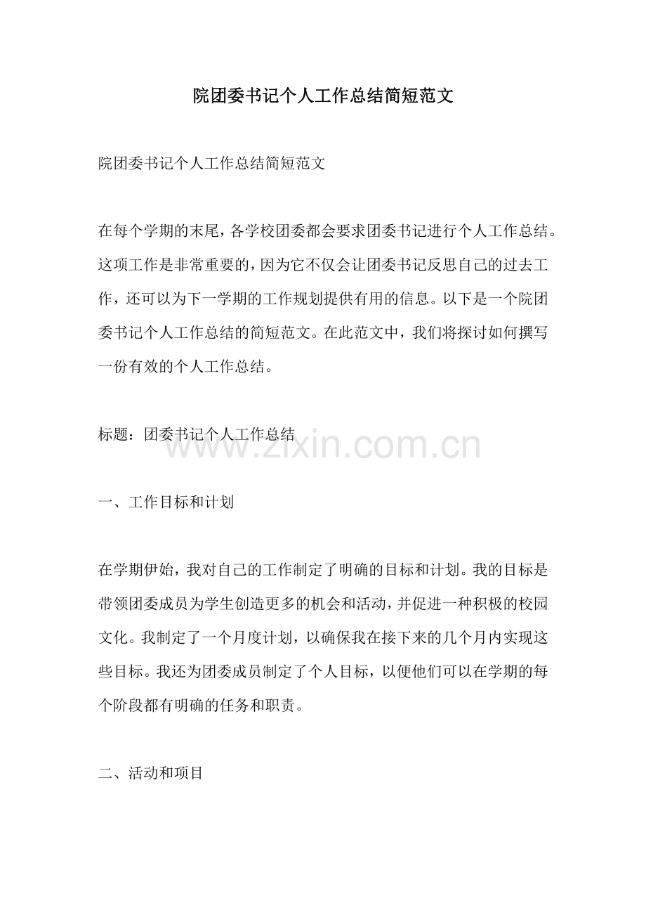 院团委书记个人工作总结简短范文.pdf_第1页