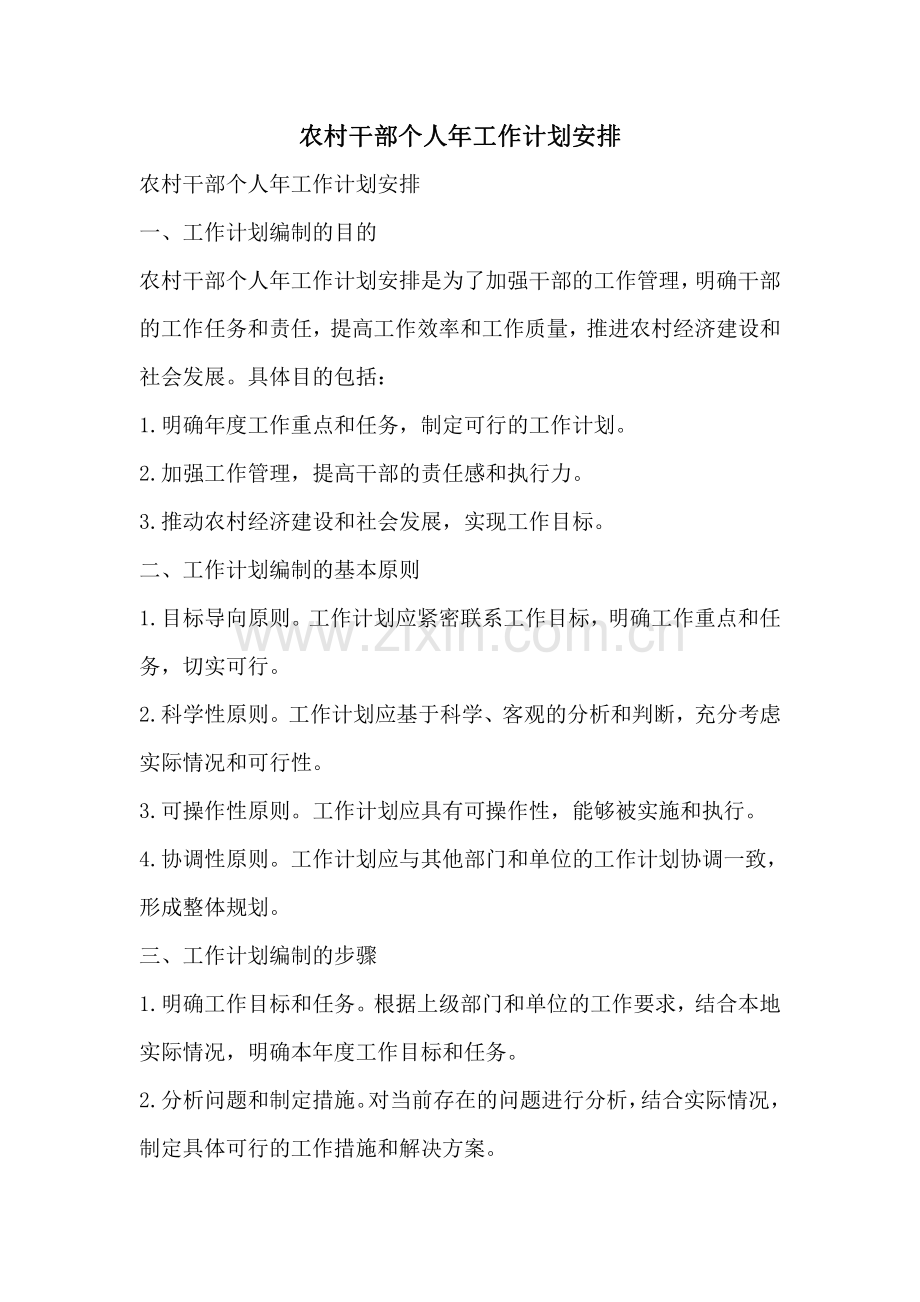 农村干部个人年工作计划安排.pdf_第1页