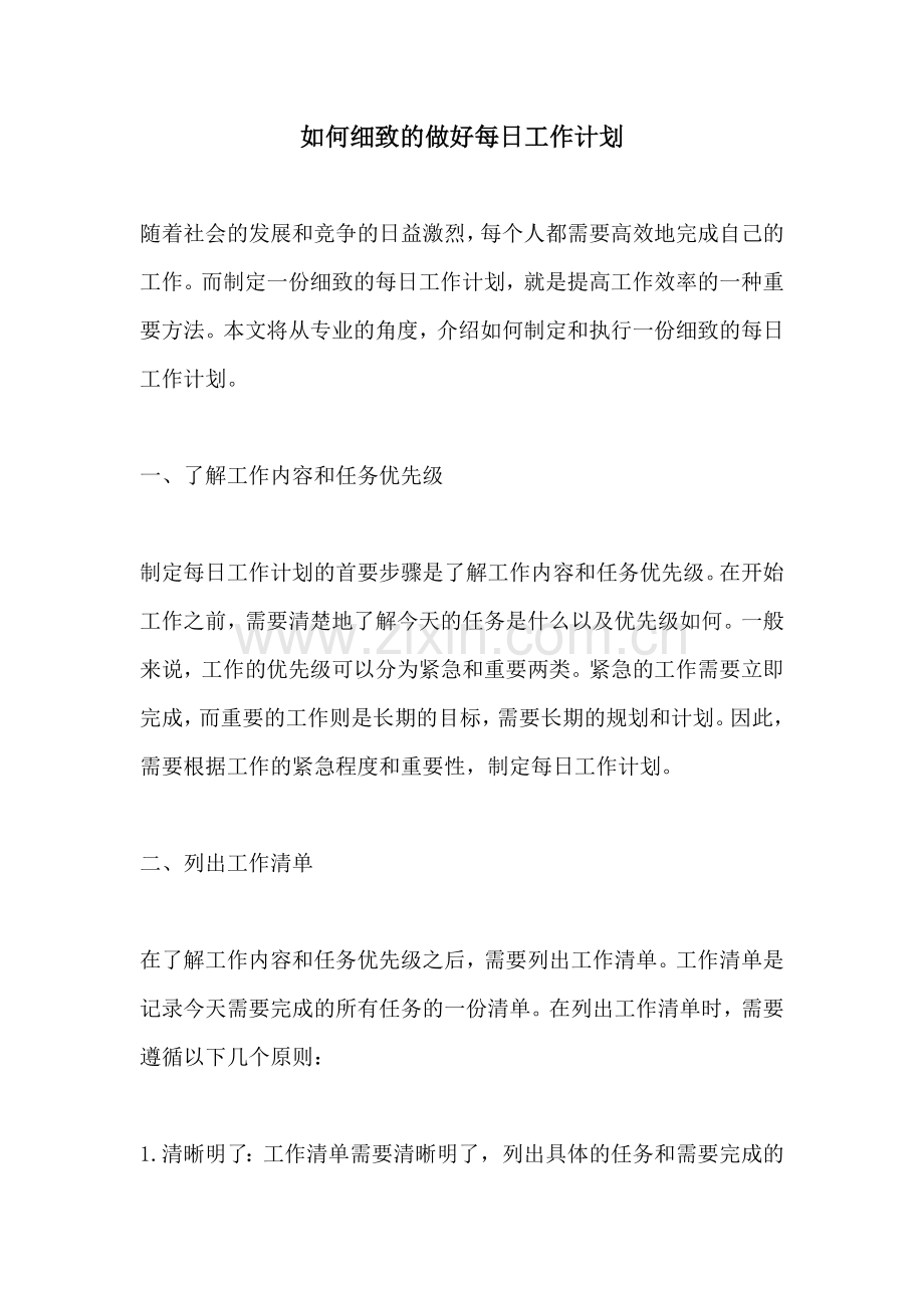 如何细致的做好每日工作计划.docx_第1页