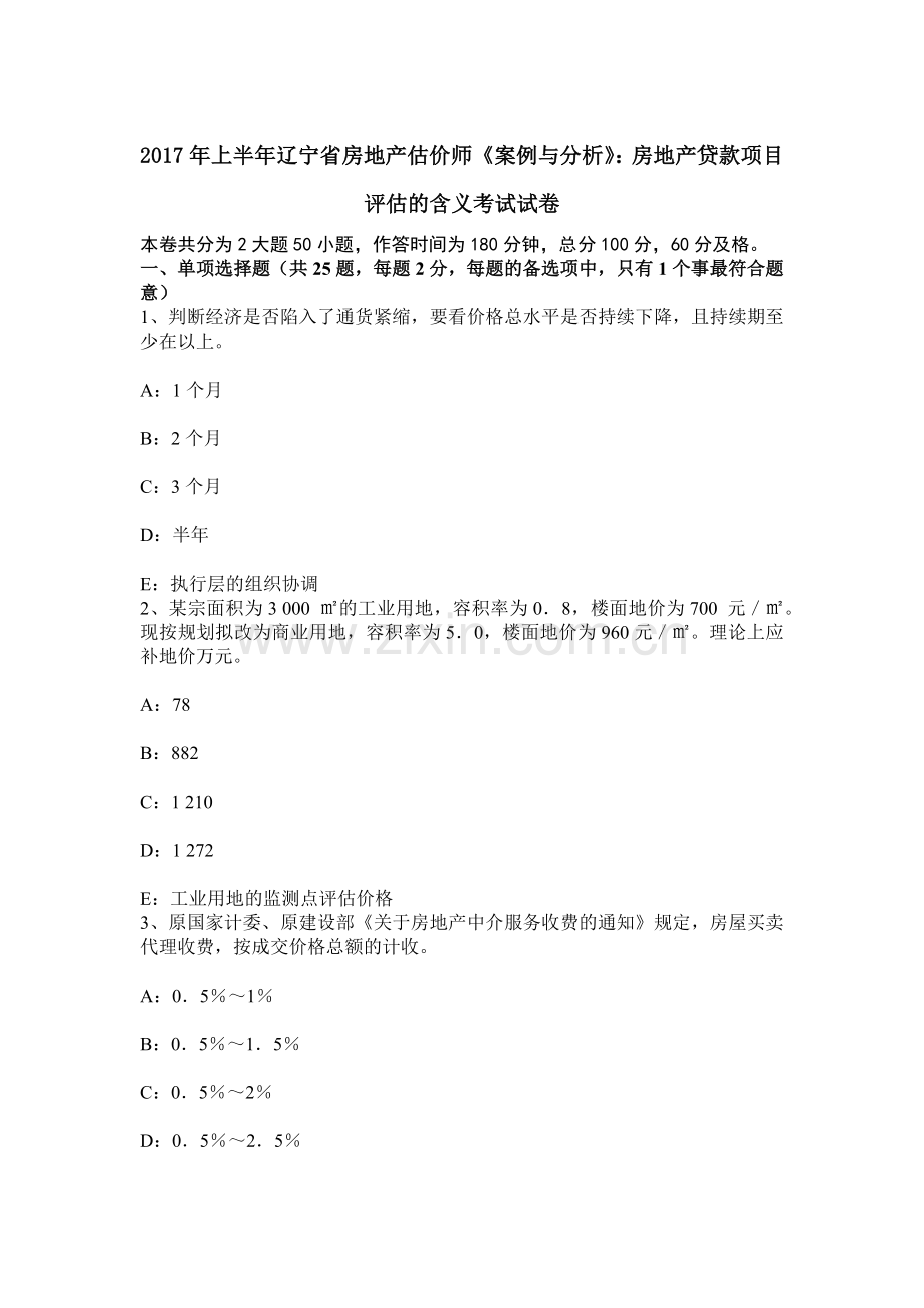 上半年辽宁省房地产估价师案例与分析房地产贷款项目评估的含义考试试卷.docx_第1页