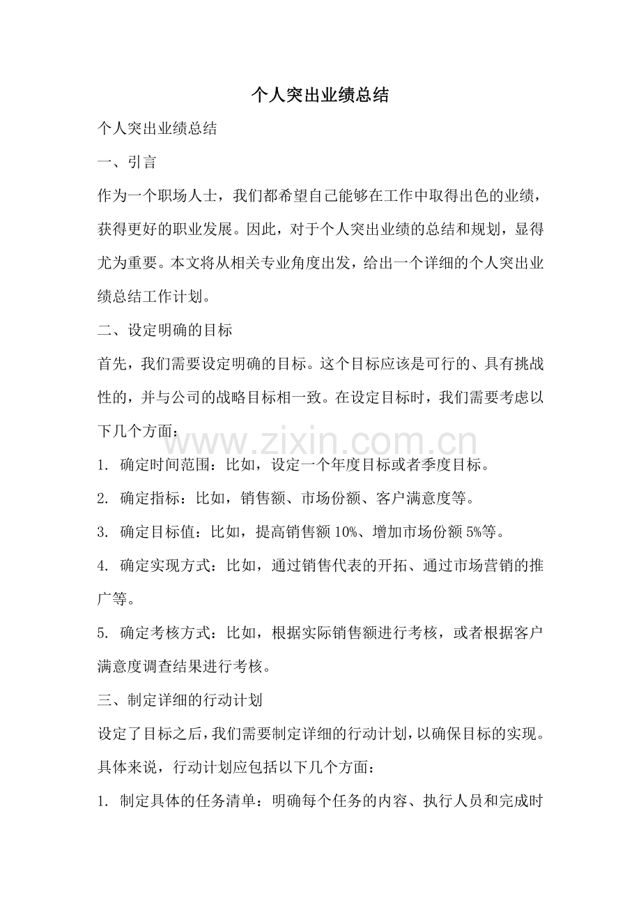 个人突出业绩总结.pdf_第1页