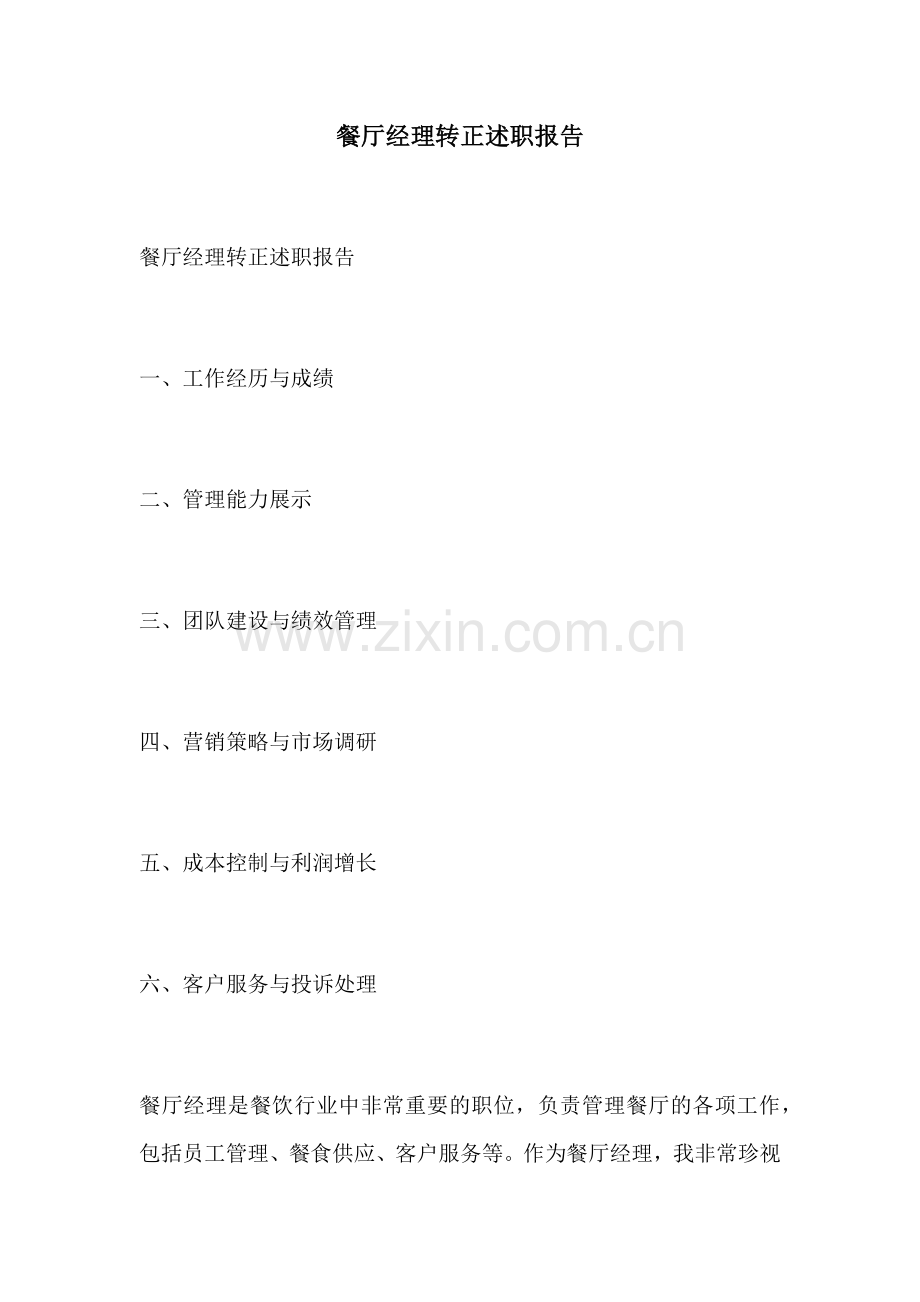 餐厅经理转正述职报告.docx_第1页