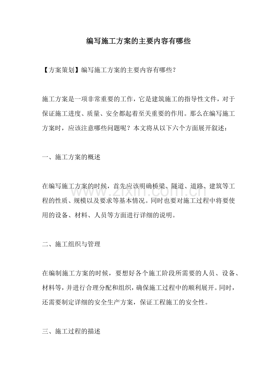 编写施工方案的主要内容有哪些.docx_第1页