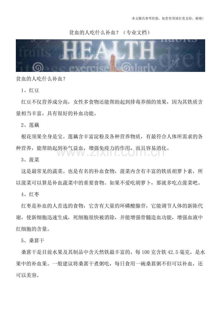 贫血的人吃什么补血？.doc_第1页