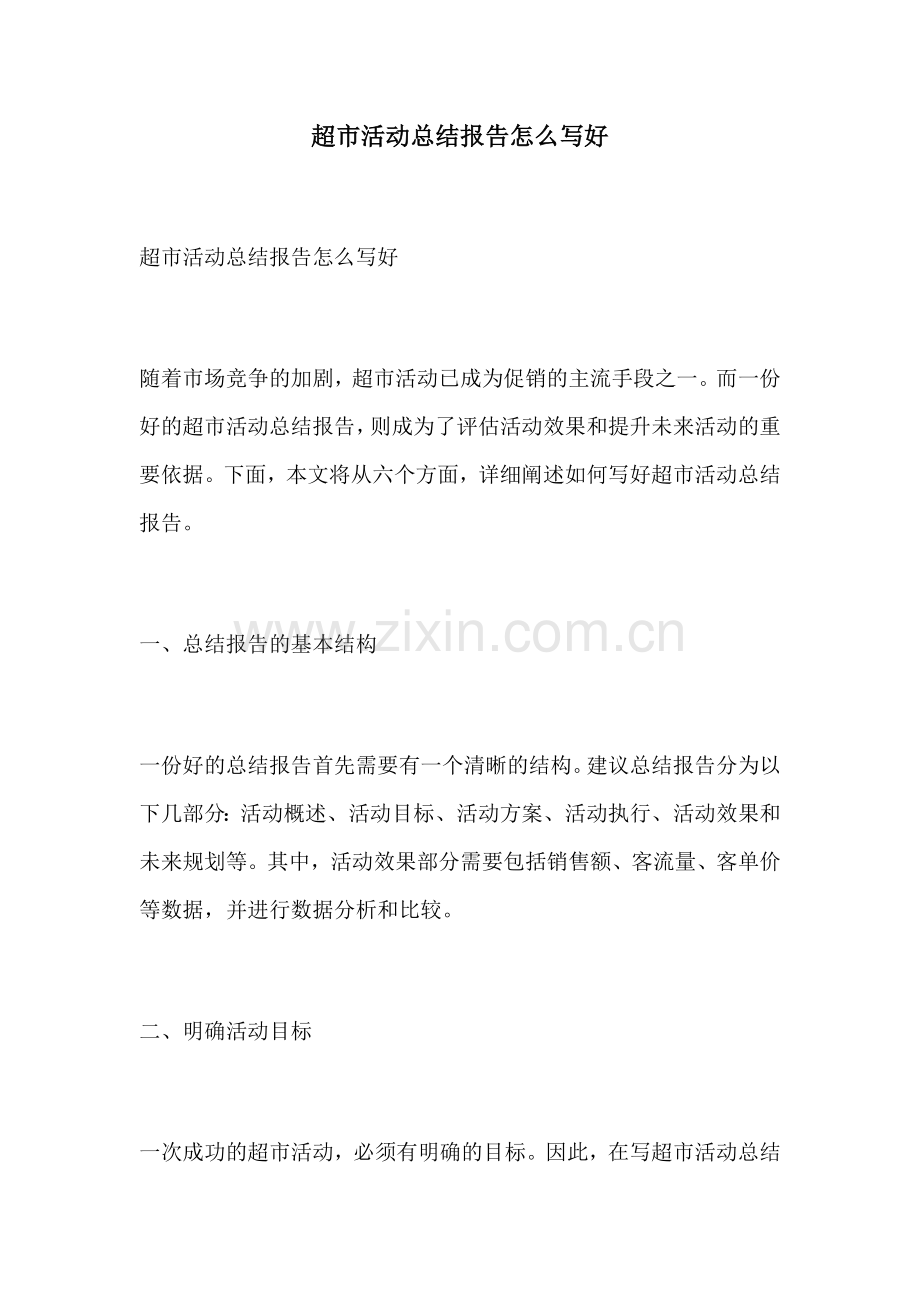 超市活动总结报告怎么写好.docx_第1页