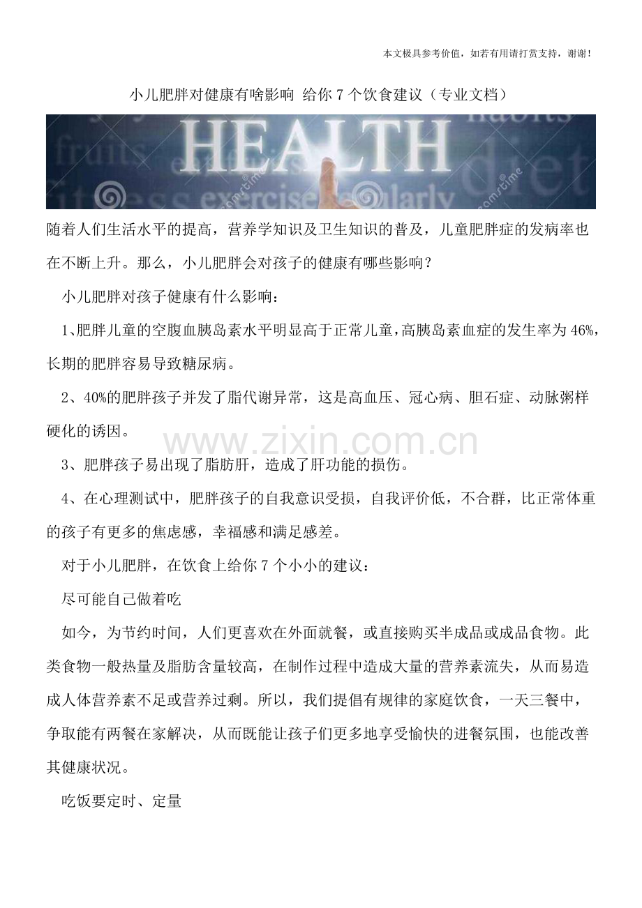小儿肥胖对健康有啥影响-给你7个饮食建议.doc_第1页