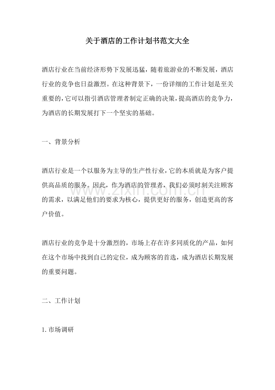 关于酒店的工作计划书范文大全.docx_第1页