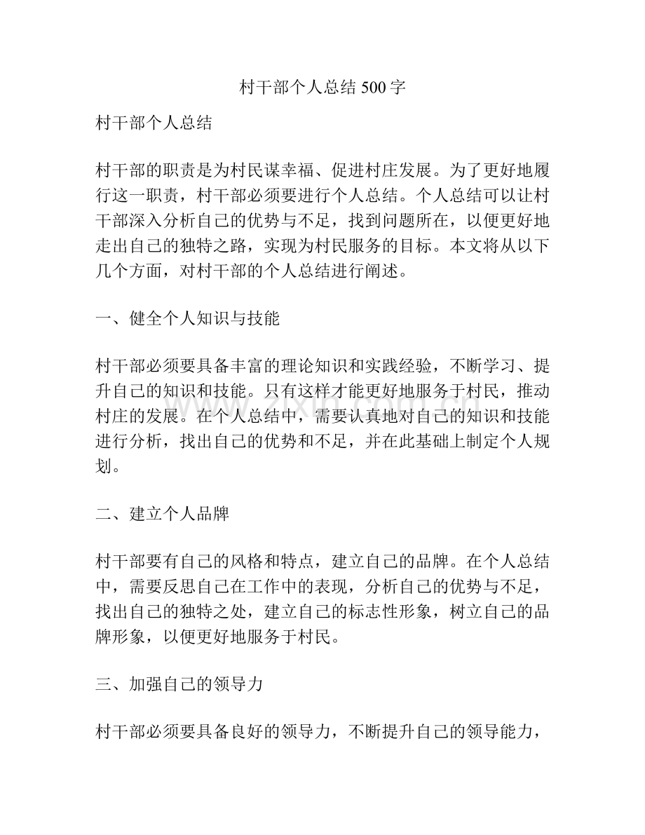 村干部个人总结500字.pdf_第1页