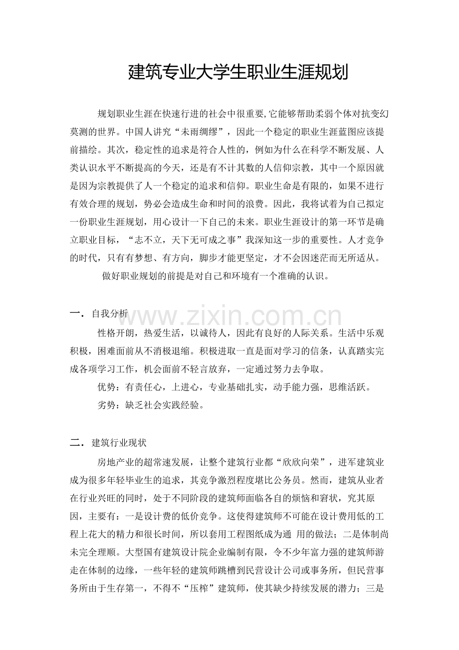 建筑工程大学生职业规划.doc_第1页