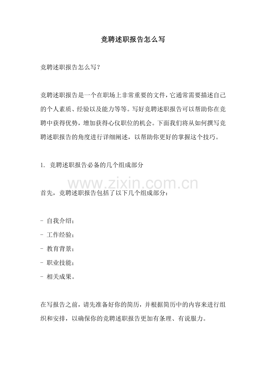 竞聘述职报告怎么写.pdf_第1页