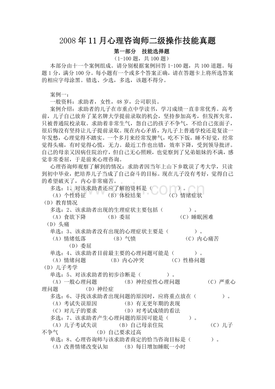 2008年11月心理咨询师二级操作技能真题.doc_第1页