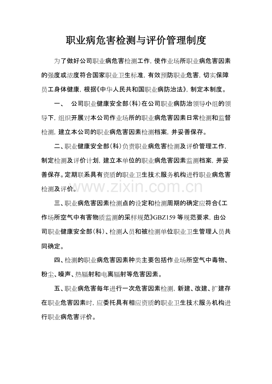 7.职业病危害检测与评价管理制度.pdf_第1页