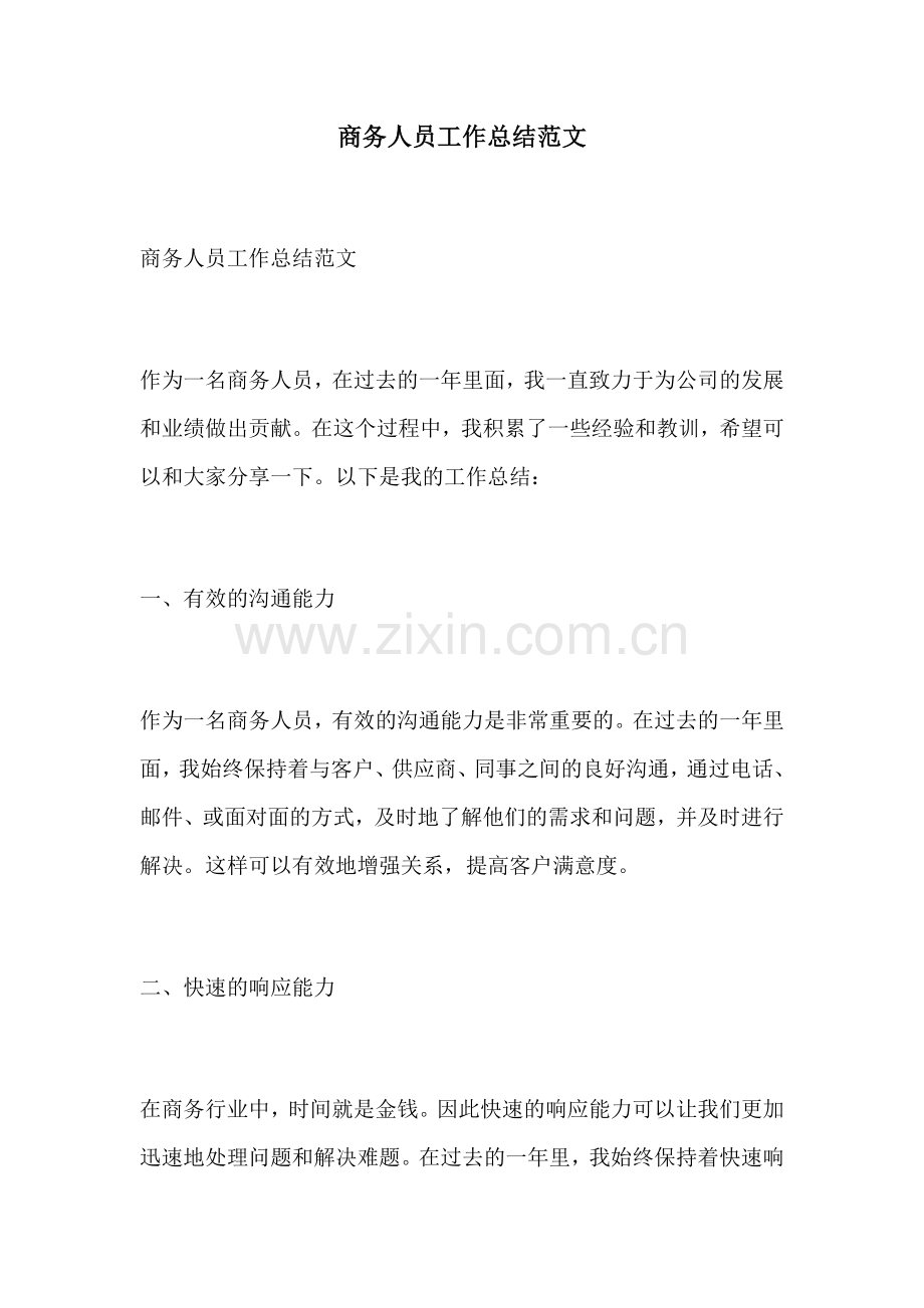 商务人员工作总结范文.docx_第1页