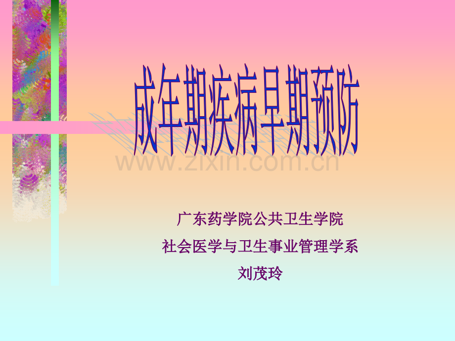大学成年期疾病早预防.pptx_第1页