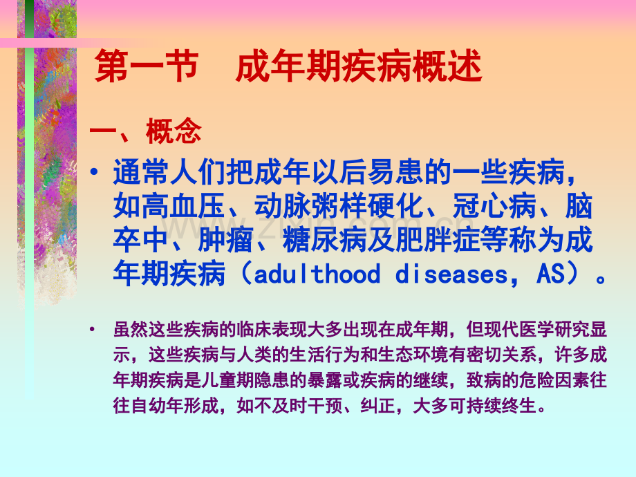大学成年期疾病早预防.pptx_第2页