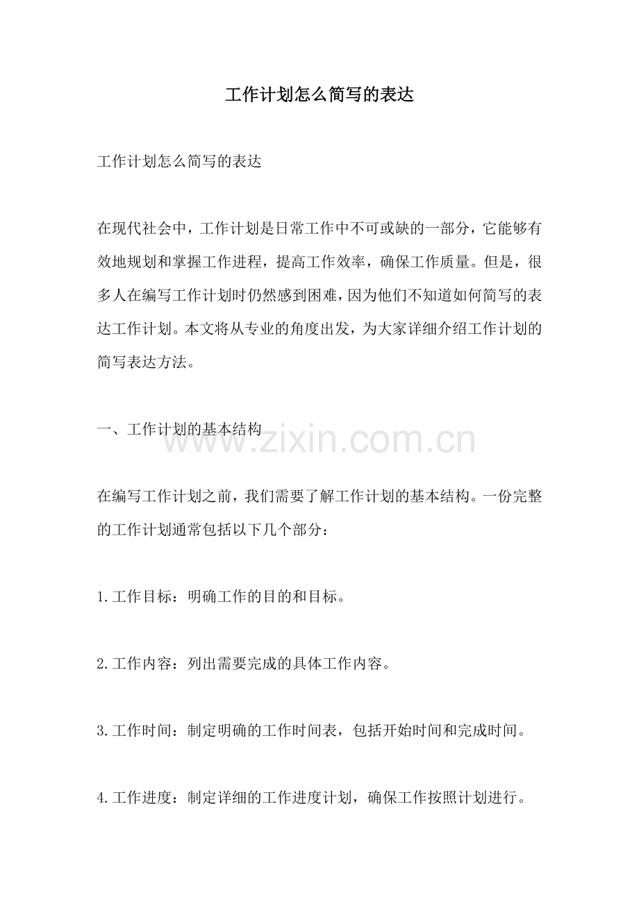 工作计划怎么简写的表达.docx_第1页