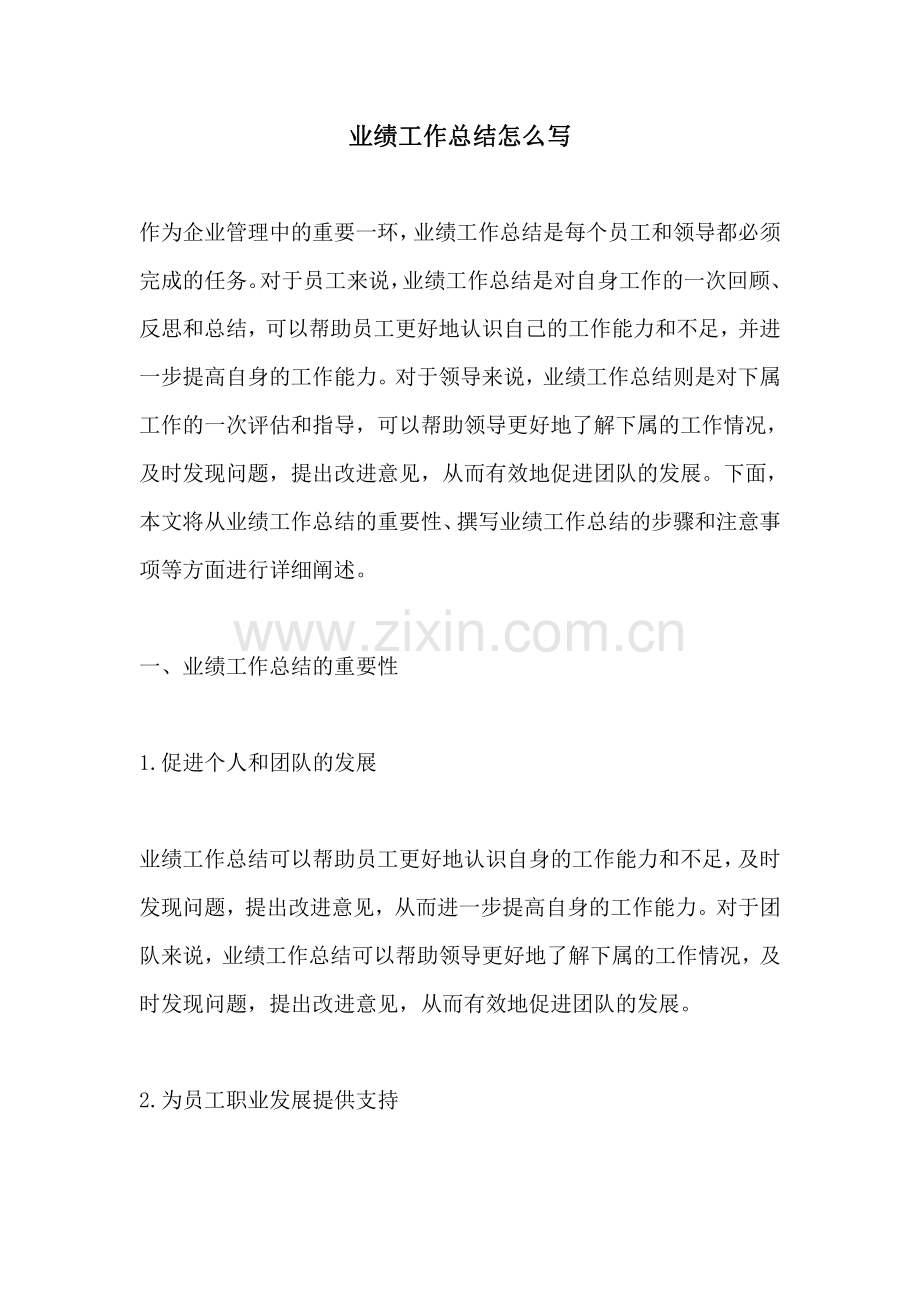 业绩工作总结怎么写.pdf_第1页