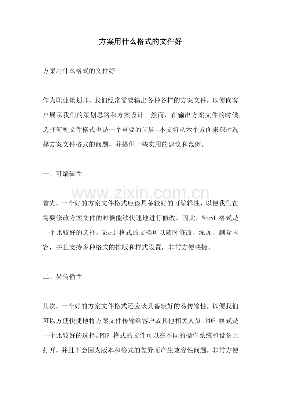 方案用什么格式的文件好.docx_第1页