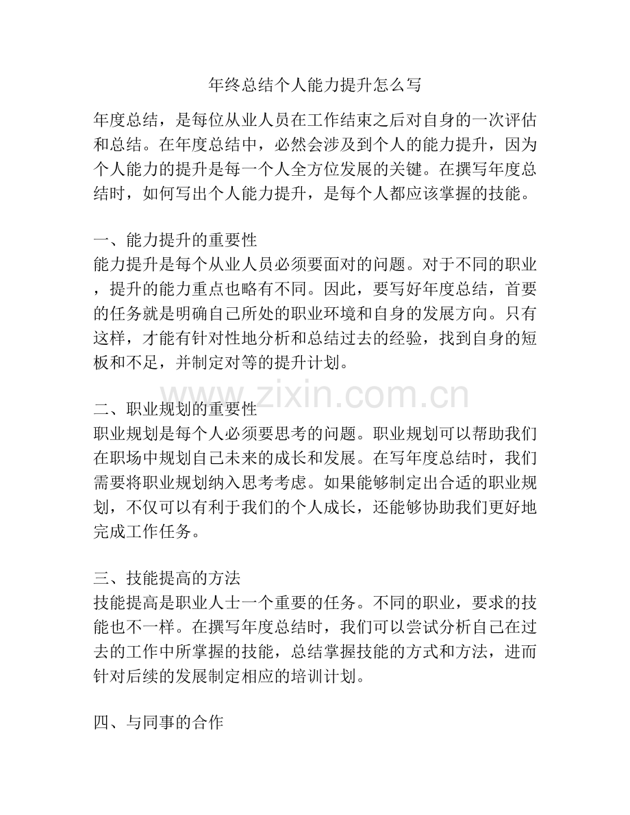 年终总结个人能力提升怎么写.docx_第1页