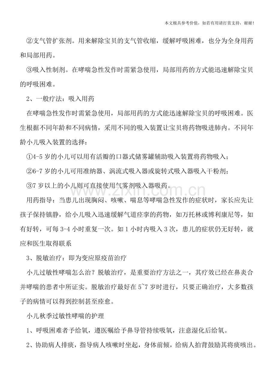 小儿秋季过敏性哮喘不要慌-四大食疗来帮忙.doc_第2页